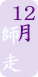12月